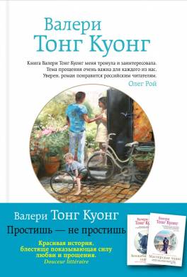 Простишь – не простишь