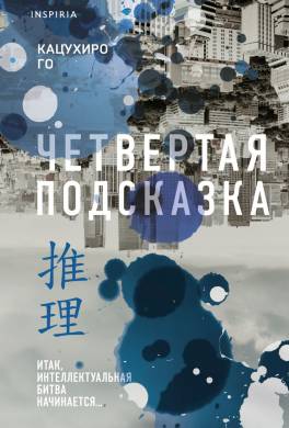 Четвертая подсказка