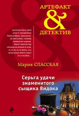 Серьга удачи знаменитого сыщика Видока