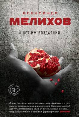 И нет им воздаяния