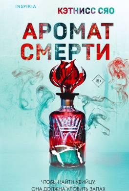 Аромат смерти