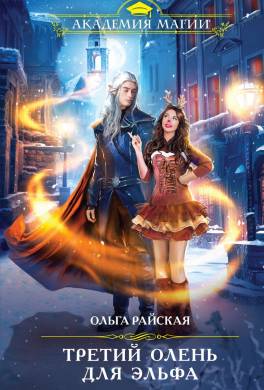 Третий олень для эльфа