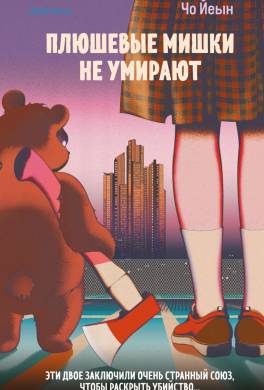 Плюшевые мишки не умирают
