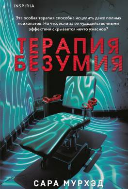 Терапия безумия