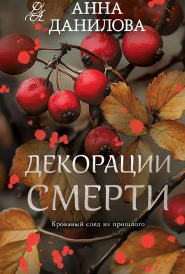 Декорации смерти