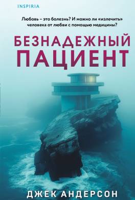 Безнадежный пациент