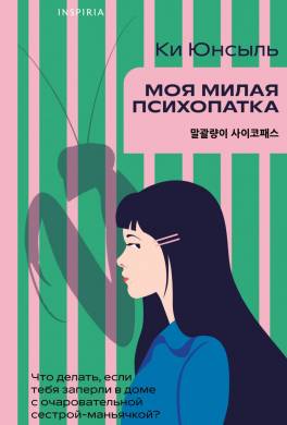 Моя милая психопатка