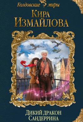 Дикий дракон Сандеррина