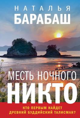 Месть ночного никто