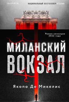 Миланский вокзал