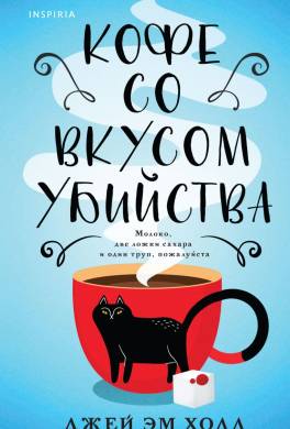Кофе со вкусом убийства