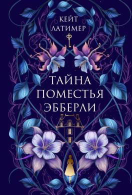 Тайна поместья Эбберли