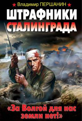 Штрафники Сталинграда. «За Волгой для нас земли нет!»