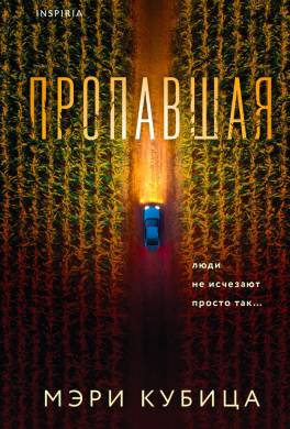 Пропавшая