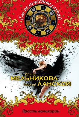 Ярость валькирии