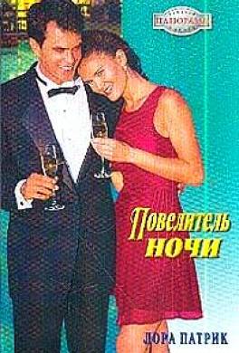 Повелитель ночи