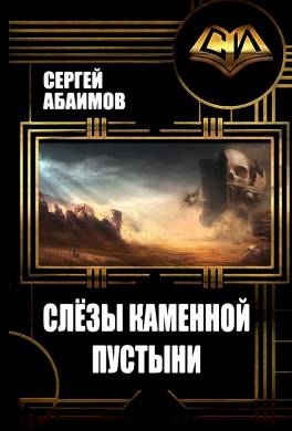 Слёзы каменной пустыни