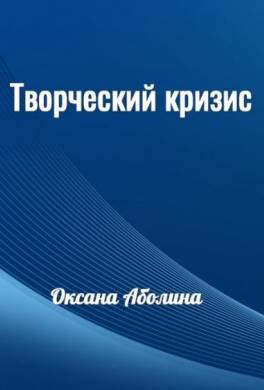 Творческий кризис
