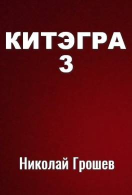 Китэгра. Книга 3