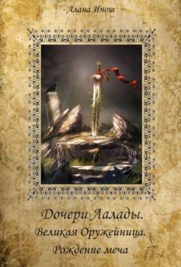 Великая оружейница. Рождение Меча