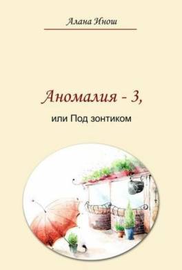 Аномалия-3, или Под зонтиком