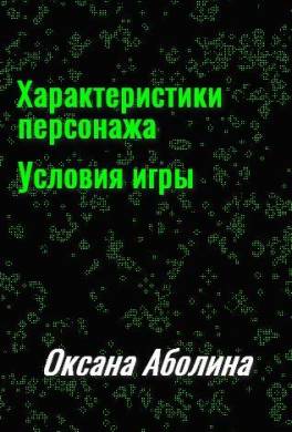 Характеристики персонажа. Условия игры