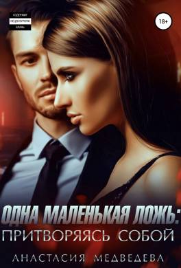 Одна маленькая ложь: притворяясь собой