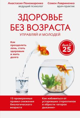 Здоровье без возраста: управляй и молодей