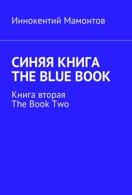 Синяя книга. The Blue Book. Книга вторая. The Book Two