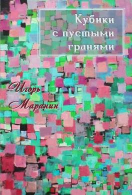 Кубики с пустыми гранями