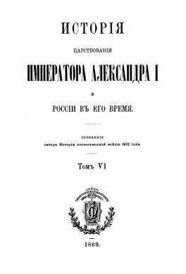 История царствования императора Александра I и России в его время. Том 6