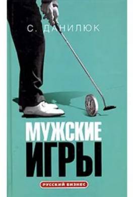 Мужские игры