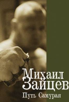Путь самурая