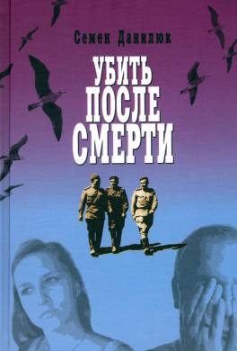 Убить после смерти