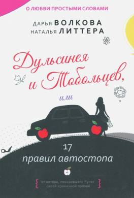 Дульсинея и Тобольцев, или Пятнадцать правил автостопа