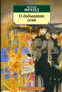 О добывании огня