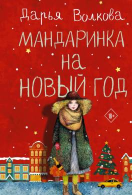 Мандаринка на Новый Год