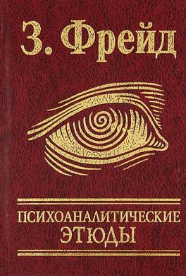 Психоаналитические этюды