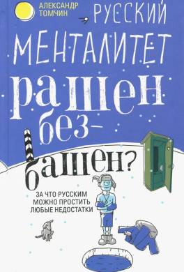 Русский менталитет. Рашен – безбашен? За что русским можно простить любые недостатки