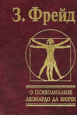 О психоанализе. Леонардо да Винчи