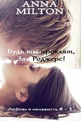 Будь ты проклят, Зак Роджерс!