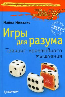 Игры для разума. Тренинг креативного мышления