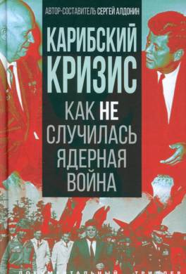 Карибский кризис. Как не случилась ядерная война