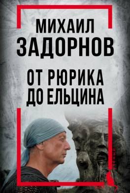 Михаил Задорнов. От Рюрика до Ельцина