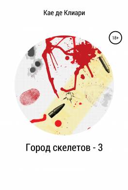 Город скелетов 3