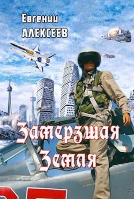 Замерзшая Земля