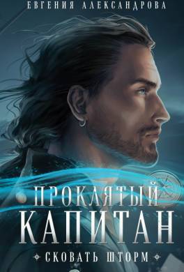 Проклятый капитан. Сковать шторм