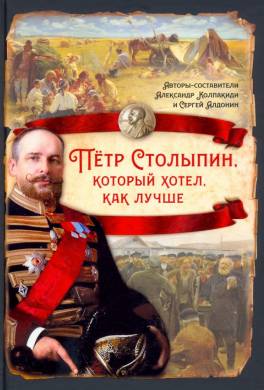 Пётр Столыпин, который хотел, как лучше