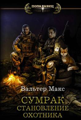 Сумрак. Становление охотника