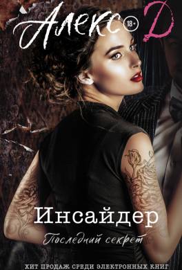 Последний секрет